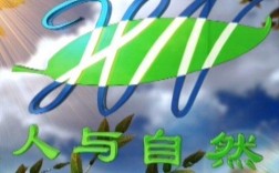 人与自然创意字体