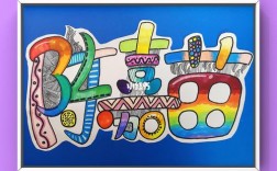 创意美术如何点亮孩子的想象力？