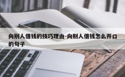 向别人借钱的技巧理由-向别人借钱怎么开口的句子