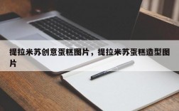 提拉米苏创意蛋糕图片，提拉米苏蛋糕造型图片