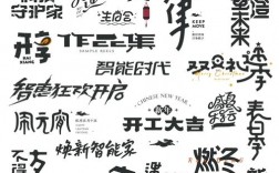 创意字体下载，创意字体下载资源