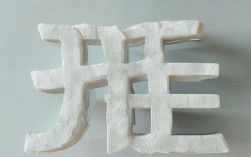 静创意字，静创意字体