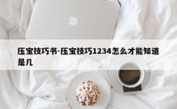 压宝技巧书-压宝技巧1234怎么才能知道是几