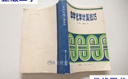 化学计算技巧书，化学计算技巧书籍推荐