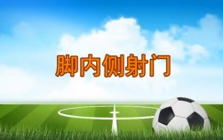 小学足球射门有哪些实用技巧？