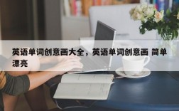 英语单词创意画大全，英语单词创意画 简单漂亮