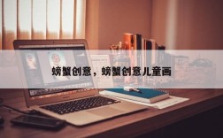 螃蟹创意，螃蟹创意儿童画
