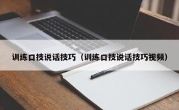 训练口技说话技巧（训练口技说话技巧视频）