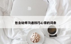 包含幼师沟通技巧心得的词条