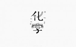 化学创意字体