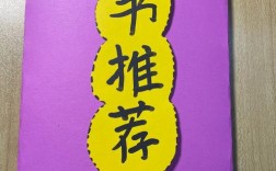 好书推荐卡立体创意怎么做？