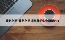 黄色创意-黄色创意插画风学生会招新PPT