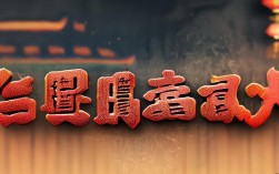 五四创意字体，五四创意字体图片