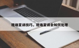 现场宣讲技巧，现场宣讲会如何处理