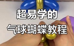 气球创意教程