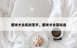 爱拼才会赢创意字，爱拼才会赢标语