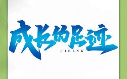 创意如何助力成长？