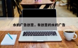 水的广告创意，有创意的水的广告