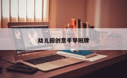 幼儿园创意手举班牌