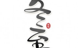 冬至字体创意如何玩出年味儿？