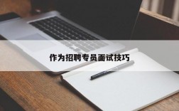 作为招聘专员面试技巧