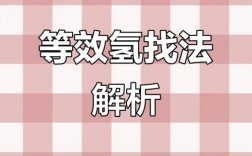 等效氢怎么判断？数目有何规律？