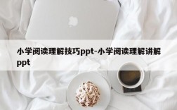 小学阅读理解技巧ppt-小学阅读理解讲解ppt