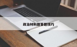 政治材料题答题技巧