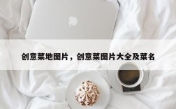 创意菜地图片，创意菜图片大全及菜名
