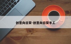 创意向日葵-创意向日葵手工