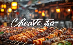 创意烤肉
