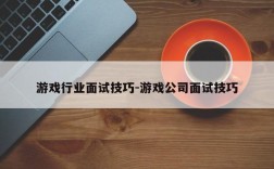 游戏行业面试技巧-游戏公司面试技巧
