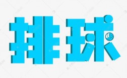 创意排球口号
