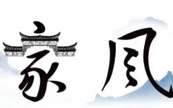 家风创意字