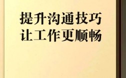 提升沟通能力技巧