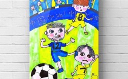 踢足球儿童创意画，踢足球儿童创意画图片大全