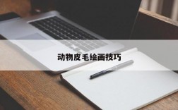 动物皮毛绘画技巧