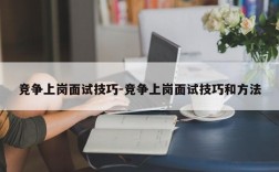 竞争上岗面试技巧-竞争上岗面试技巧和方法