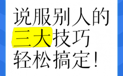 说服技巧有哪些