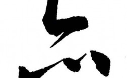 亦的创意字，亦的创意字体