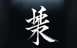 清字的创意设计