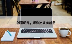 创意呢称，昵称比较有创意