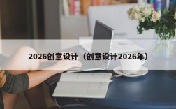 2026创意设计（创意设计2026年）