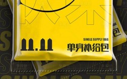 光棍节创意海报如何打破传统套路，用视觉语言传递温暖而非孤独感？