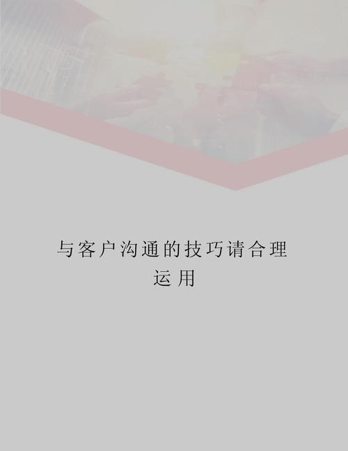 初次沟通客户,关键技巧有哪些?-图1 初次沟通客户,关键技巧有哪些?-图1