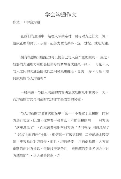 沟通需要技巧作文-图1