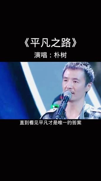 平凡之路唱歌技巧-图2