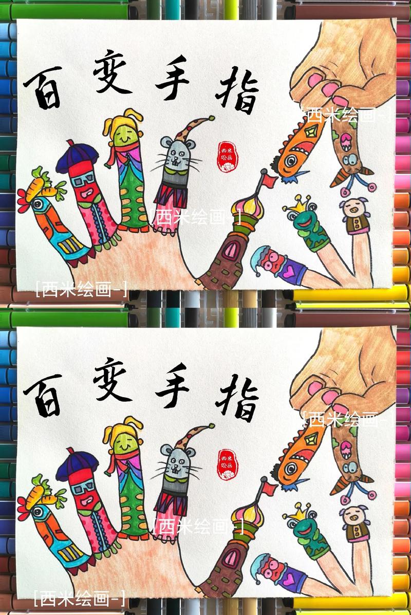 创意儿童画手-图1