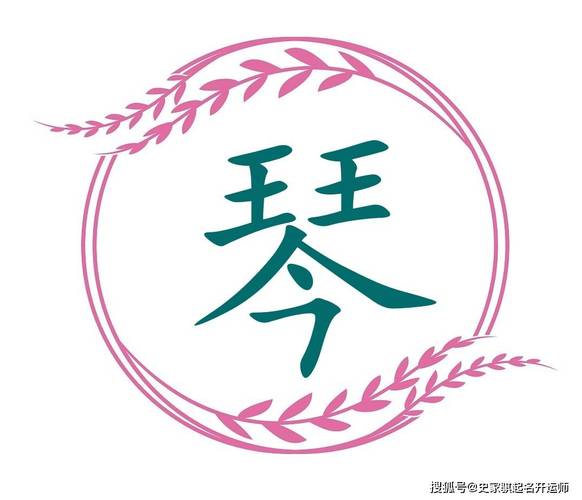 琴字创意图片-图1