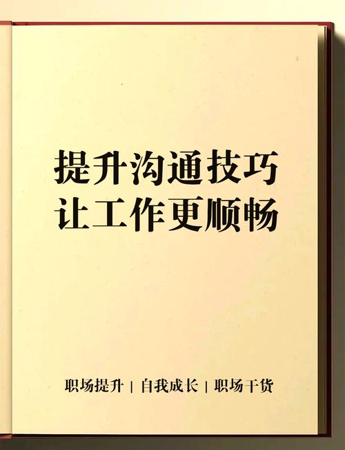 提升沟通能力技巧-图1 提升沟通能力技巧-图1